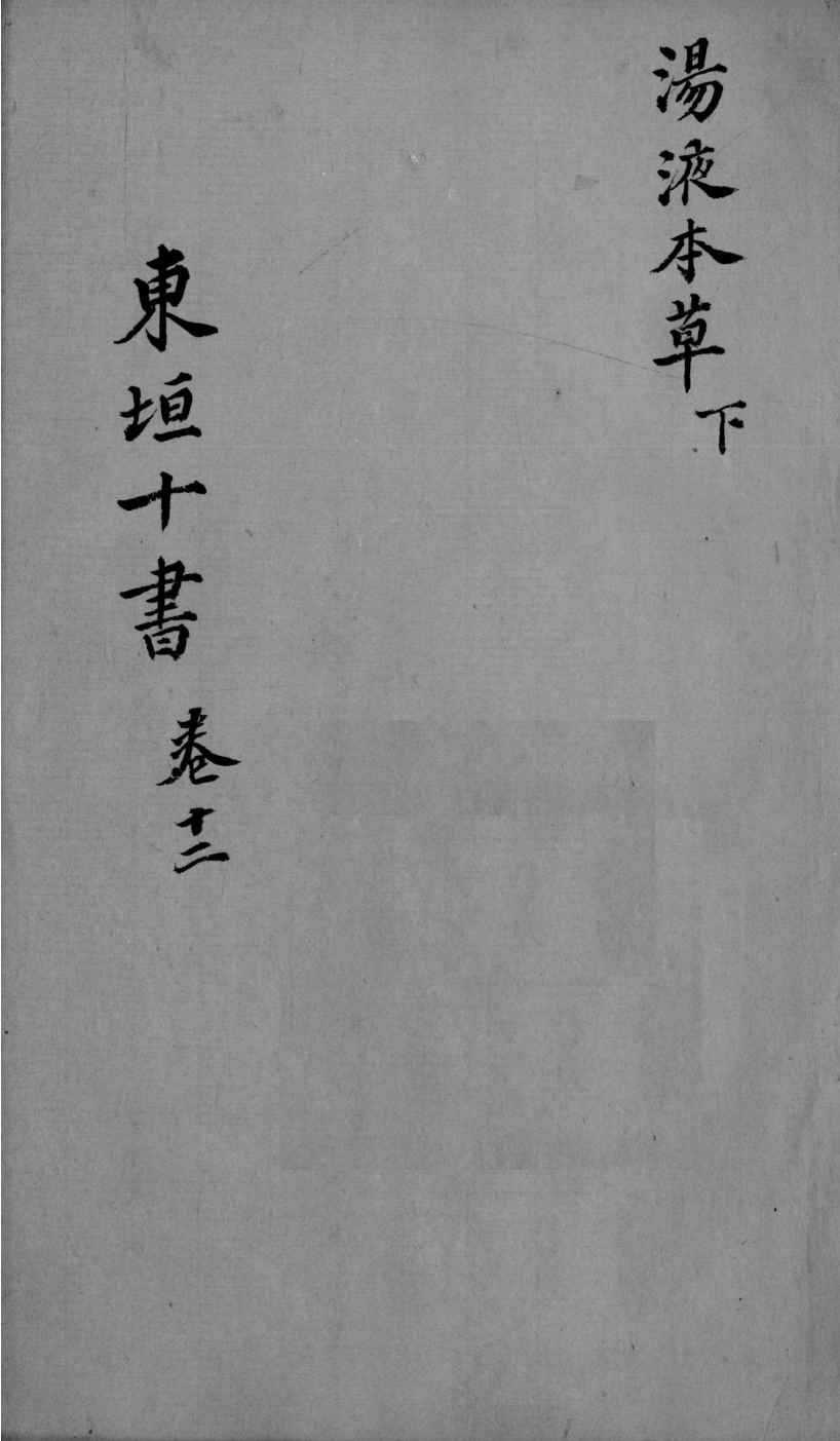 东垣十书  2  卷12